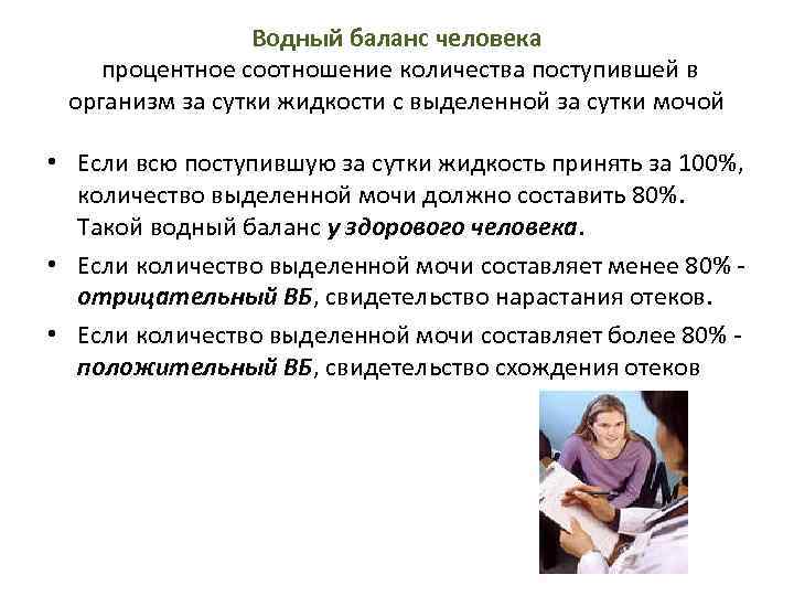 Водный баланс человека процентное соотношение количества поступившей в организм за сутки жидкости с выделенной