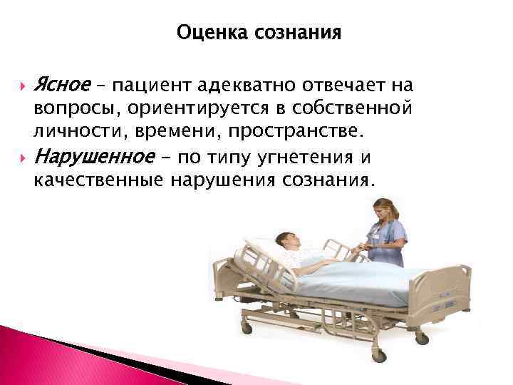 Оценка сознания. Оценка сознания пациента. Оценка уровня сознания больного. Определение состояния сознания пациента.