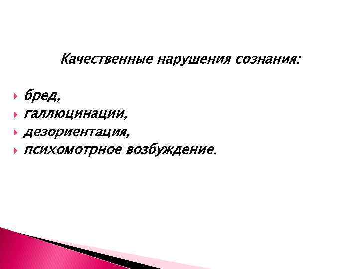 Качественные нарушения сознания: бред, галлюцинации, дезориентация, психомотрное возбуждение. 