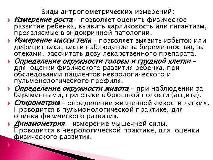  Виды антропометрических измерений: Измерение роста - позволяет оценить физическое развитие ребенка, выявить карликовость