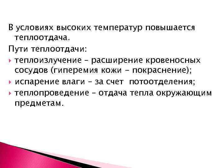 В условиях высоких температур повышается теплоотдача. Пути теплоотдачи: теплоизлучение – расширение кровеносных сосудов (гиперемия