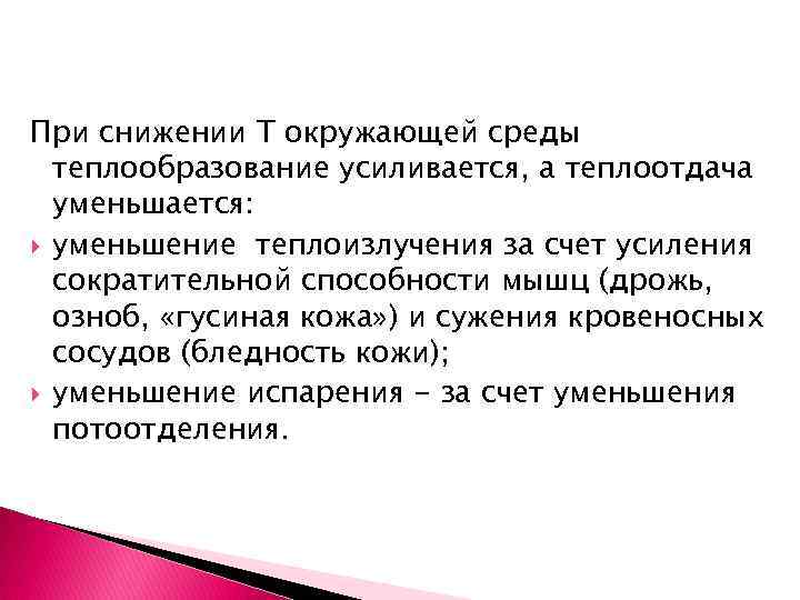 При снижении Т окружающей среды теплообразование усиливается, а теплоотдача уменьшается: уменьшение теплоизлучения за счет