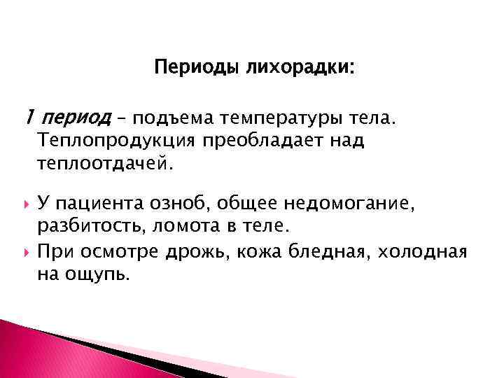 Периоды лихорадки. 1 Период лихорадки теплопродукция. Период подъема температуры. Периоды лихорадки бледность кожи. Периоды лихорадки 1 период.