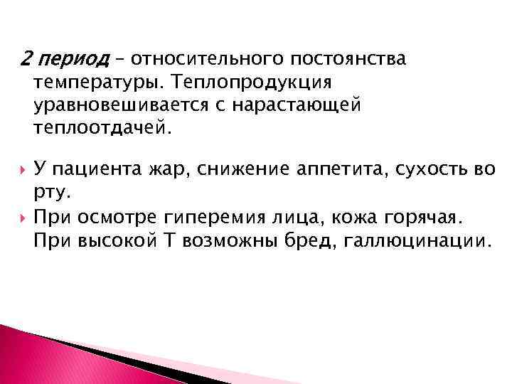 2 период – относительного постоянства температуры. Теплопродукция уравновешивается с нарастающей теплоотдачей. У пациента жар,