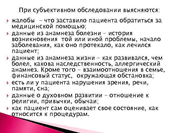 Субъективный метод сестринского обследования