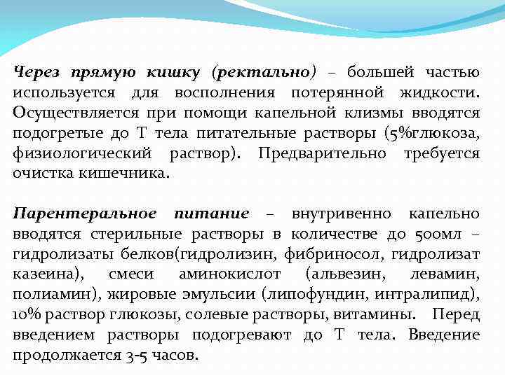 Через прямую кишку (ректально) – большей частью используется для восполнения потерянной жидкости. Осуществляется при