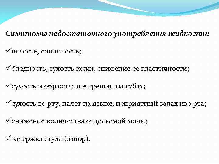 Симптомы недостаточного употребления жидкости: üвялость, сонливость; üбледность, сухость кожи, снижение ее эластичности; üсухость и