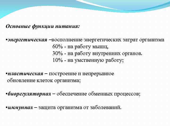 Функции питания. Основные функции пищи. Основные функции питания. Назовите функции пищи. Назовите функции питания.