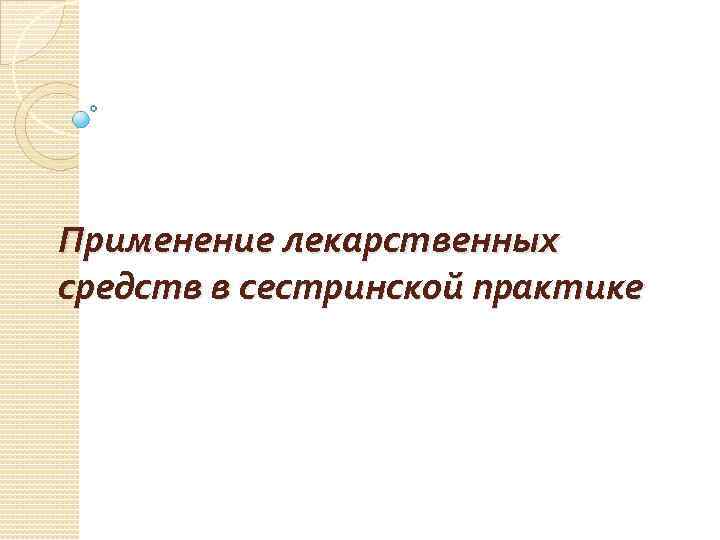 Применение лекарственных средств в сестринской практике 