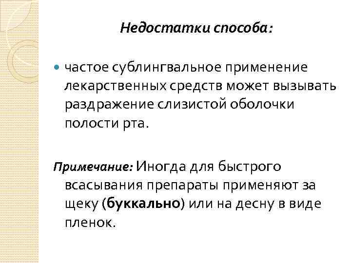 Недостатки способа: частое сублингвальное применение лекарственных средств может вызывать раздражение слизистой оболочки полости рта.