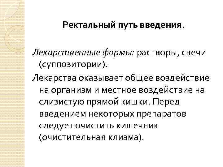 Ректальный путь введения. Лекарственные формы: растворы, свечи (суппозитории). Лекарства оказывает общее воздействие на организм