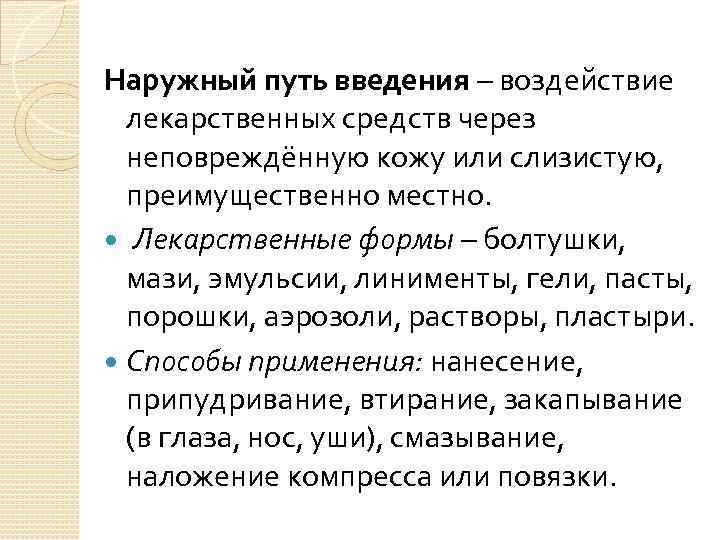 Наружный путь введения – воздействие лекарственных средств через неповреждённую кожу или слизистую, преимущественно местно.