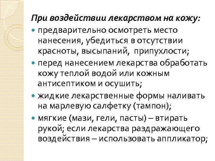 При воздействии лекарством на кожу: предварительно осмотреть место нанесения, убедиться в отсутствии красноты, высыпаний,