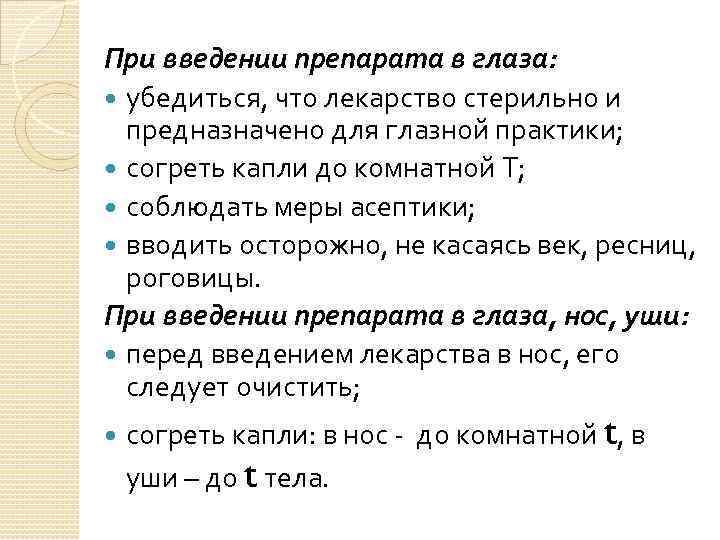 При введении препарата в глаза: убедиться, что лекарство стерильно и предназначено для глазной практики;