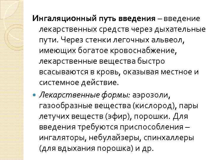 Ингаляционный путь введения – введение лекарственных средств через дыхательные пути. Через стенки легочных альвеол,