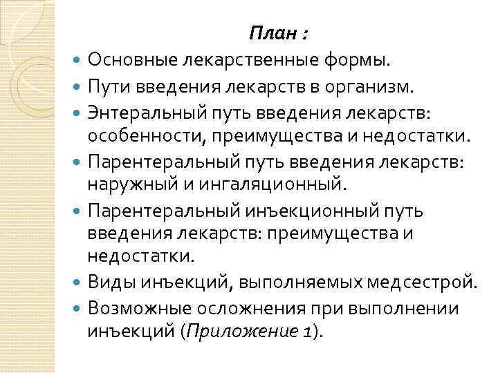 План : Основные лекарственные формы. Пути введения лекарств в организм. Энтеральный путь введения лекарств: