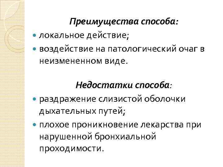 Преимущества способа: локальное действие; воздействие на патологический очаг в неизмененном виде. Недостатки способа: раздражение