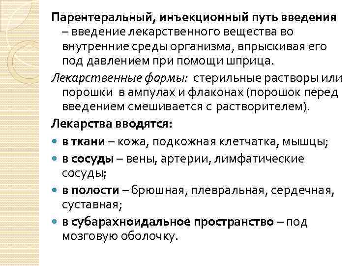 Парентеральный, инъекционный путь введения – введение лекарственного вещества во внутренние среды организма, впрыскивая его