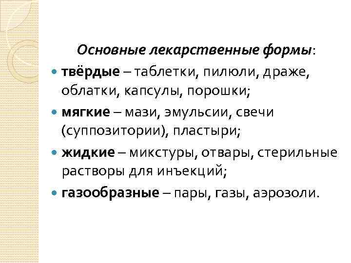 Основные лекарственные формы: твёрдые – таблетки, пилюли, драже, облатки, капсулы, порошки; мягкие – мази,