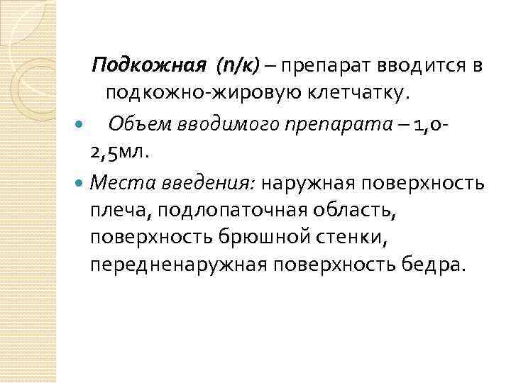 Подкожная (п/к) – препарат вводится в подкожно-жировую клетчатку. Объем вводимого препарата – 1, 02,