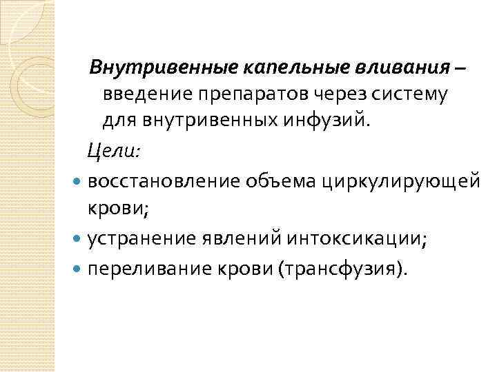 Внутривенные капельные вливания – введение препаратов через систему для внутривенных инфузий. Цели: восстановление объема