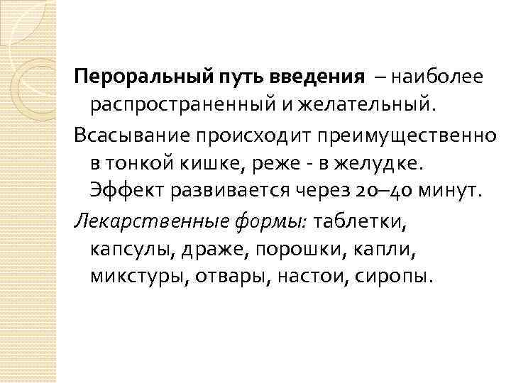 Пероральный путь введения – наиболее распространенный и желательный. Всасывание происходит преимущественно в тонкой кишке,