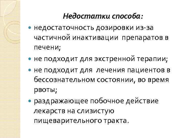 Недостатки способа: недостаточность дозировки из-за частичной инактивации препаратов в печени; не подходит для экстренной