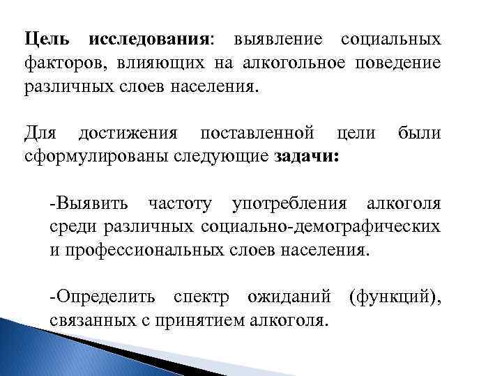 Цель исследования: выявление социальных факторов, влияющих на алкогольное поведение различных слоев населения. Для достижения