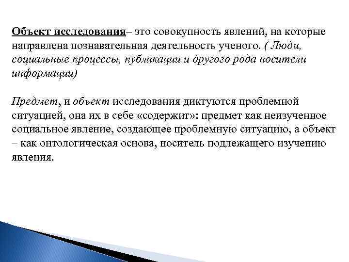 Объект исследования– это совокупность явлений, на которые направлена познавательная деятельность ученого. ( Люди, социальные