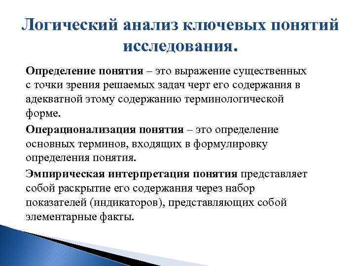 Логический анализ ключевых понятий исследования. Определение понятия – это выражение существенных с точки зрения