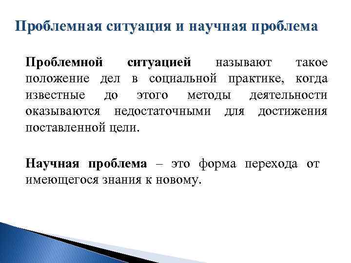 Научная проблема это. Проблемная ситуация. Проблемная ситуация в исследовании. Проблемная ситуация и проблема пример. Проблемная ситуация и научная проблема.