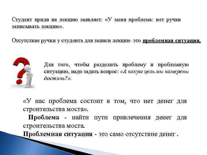 Студент придя на лекцию заявляет: «У меня проблема: нет ручки записывать лекцию» . Отсутствие