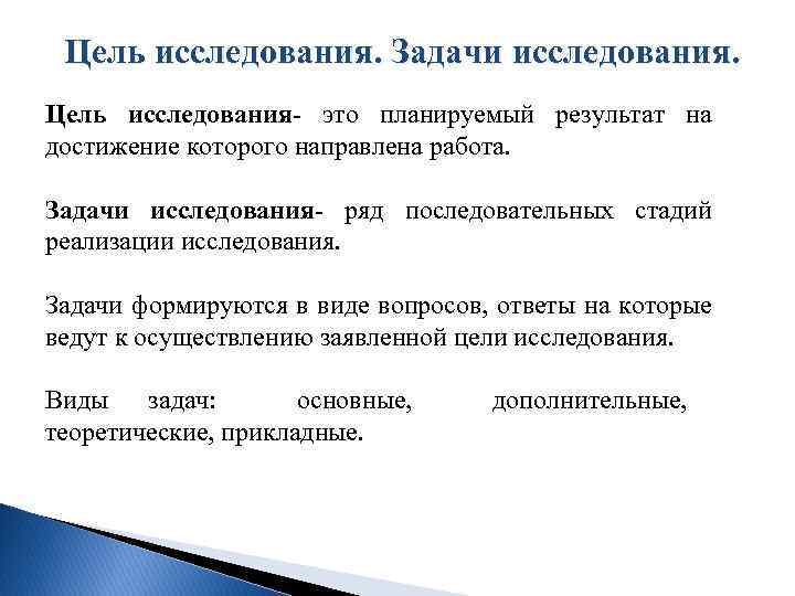 Цель исследования. Задачи исследования. Цель исследования- это планируемый результат на достижение которого направлена работа.