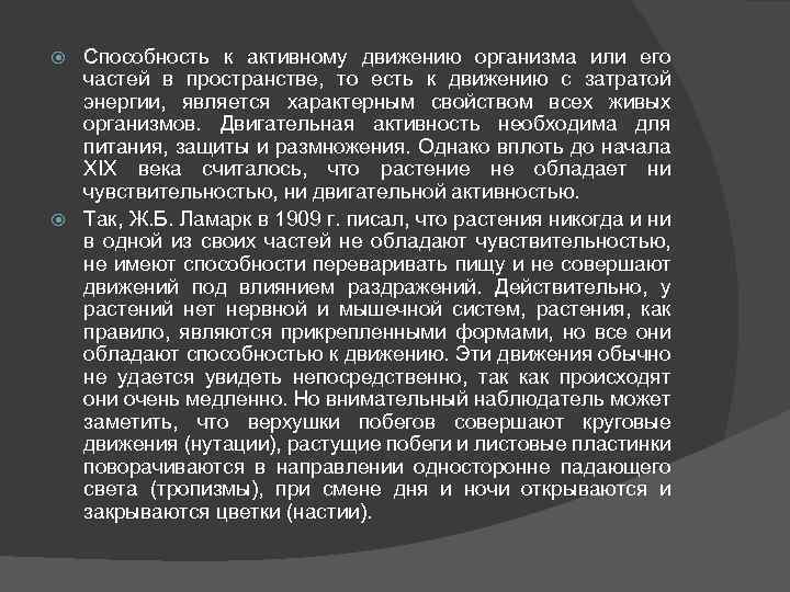 Способность к активному движению организма или его частей в пространстве, то есть к движению