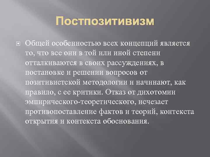 Постпозитивизм Общей особенностью всех концепций является то, что все они в той или иной