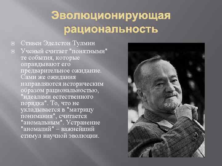 Эволюционирующая рациональность Стивен Эделстон Тулмин Ученый считает "понятными" те события, которые оправдывают его предварительное