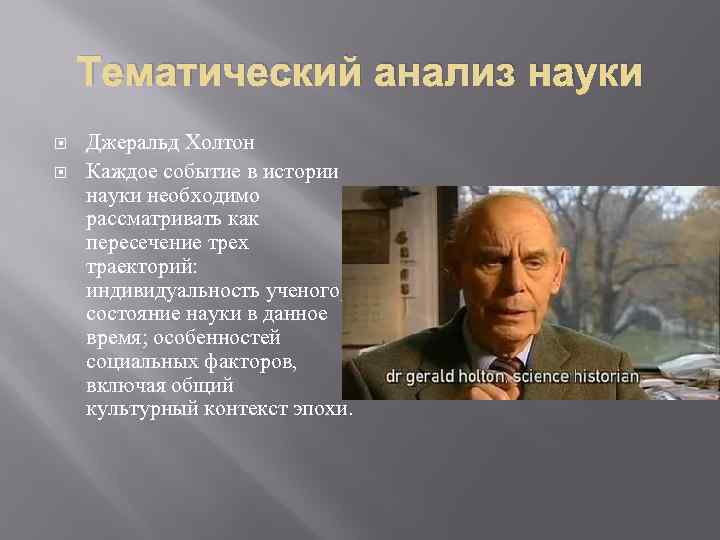 Тематический анализ науки Джеральд Холтон Каждое событие в истории науки необходимо рассматривать как пересечение