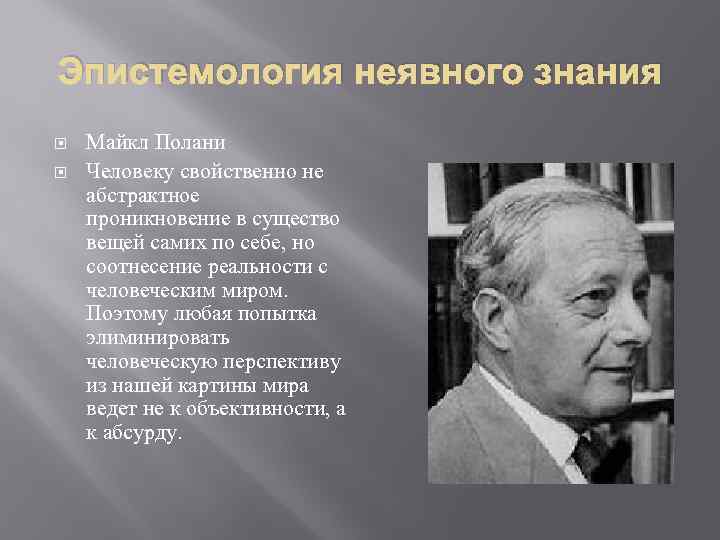 Эпистемология неявного знания Майкл Полани Человеку свойственно не абстрактное проникновение в существо вещей самих