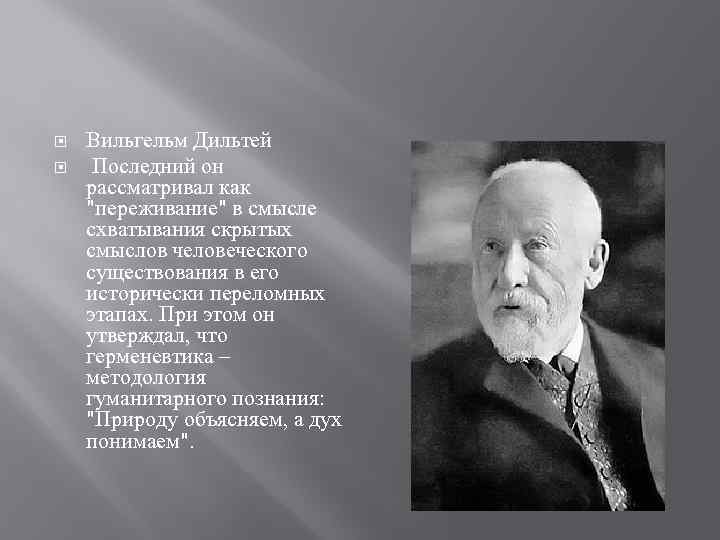  Вильгельм Дильтей Последний он рассматривал как "переживание" в смысле схватывания скрытых смыслов человеческого