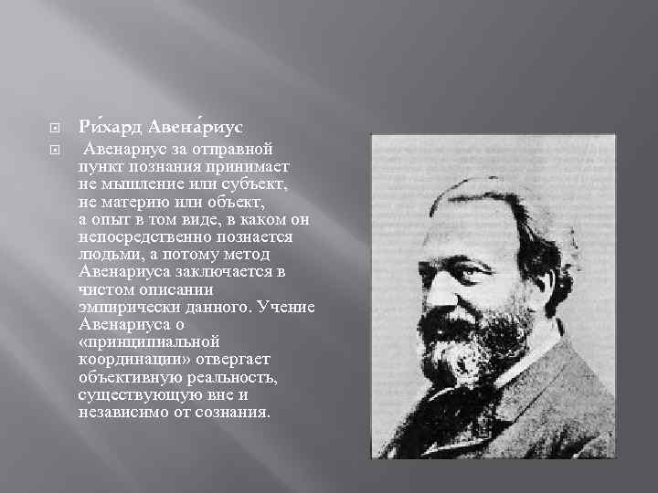  Ри хард Авена риус Авенариус за отправной пункт познания принимает не мышление или