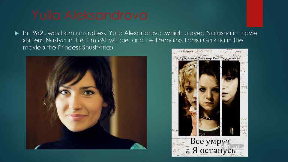 Yulia Aleksandrova In 1982 , was born an actress Yulia Alexandrova , which played