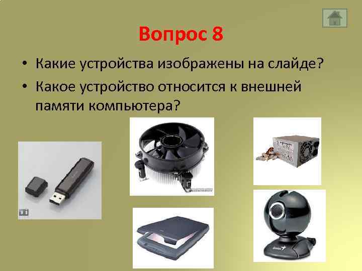 Вопрос 8 • Какие устройства изображены на слайде? • Какое устройство относится к внешней