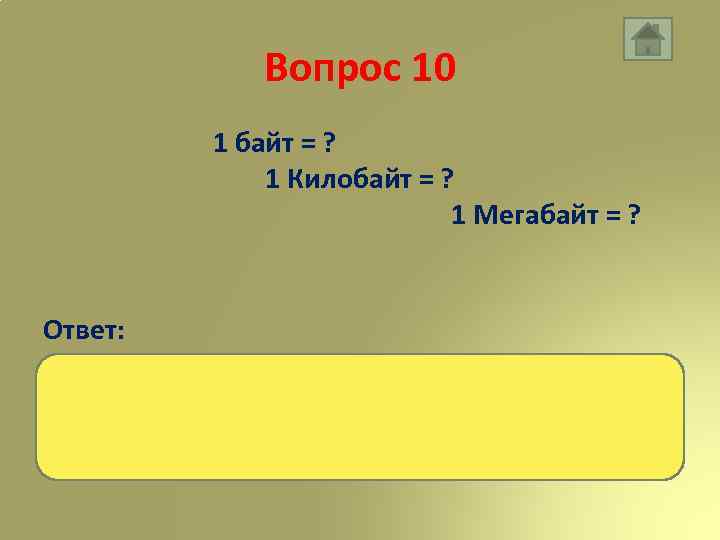 Вопрос 10 1 байт = ? 1 Килобайт = ? 1 Мегабайт = ?