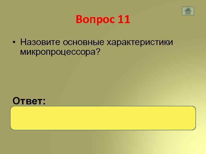 Вопрос 11 • Назовите основные характеристики микропроцессора? Ответ: разрядность • Тактовая частота 