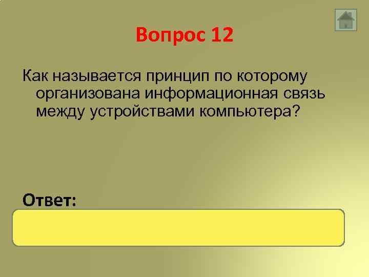 Вопрос 12 Как называется принцип по которому организована информационная связь между устройствами компьютера? Ответ: