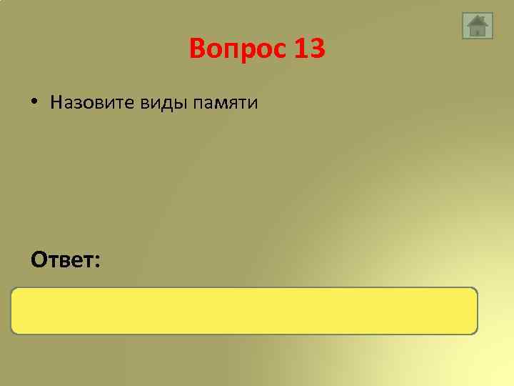 Вопрос 13 • Назовите виды памяти Ответ: Внутренняя и внешняя 