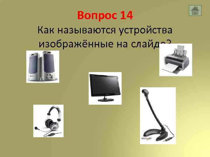 Вопрос 14 Как называются устройства изображённые на слайде? 