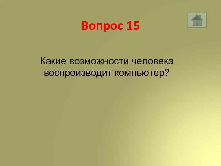 Вопрос 15 Какие возможности человека воспроизводит компьютер? 