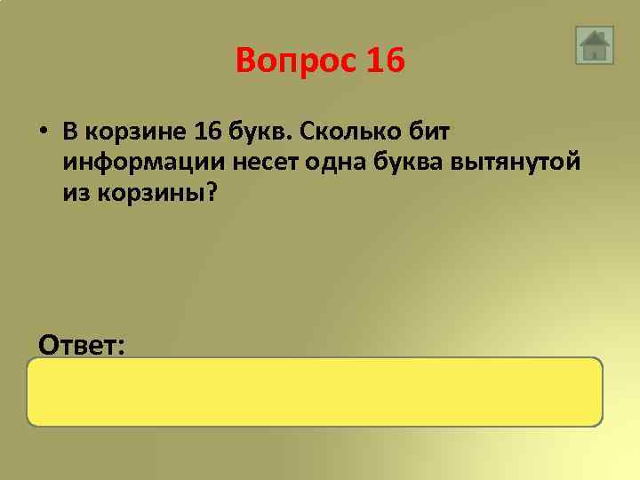 Вопрос 16 • В корзине 16 букв. Сколько бит информации несет одна буква вытянутой