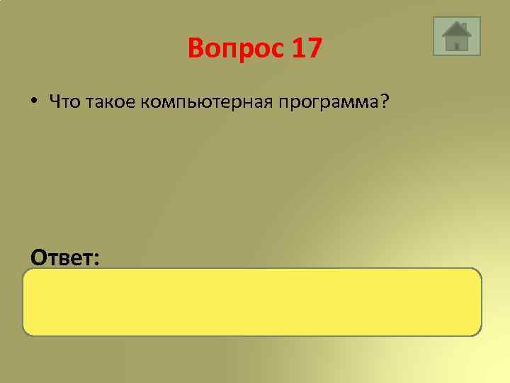 Вопрос 17 • Что такое компьютерная программа? Ответ: Это описание последовательности действий для решения